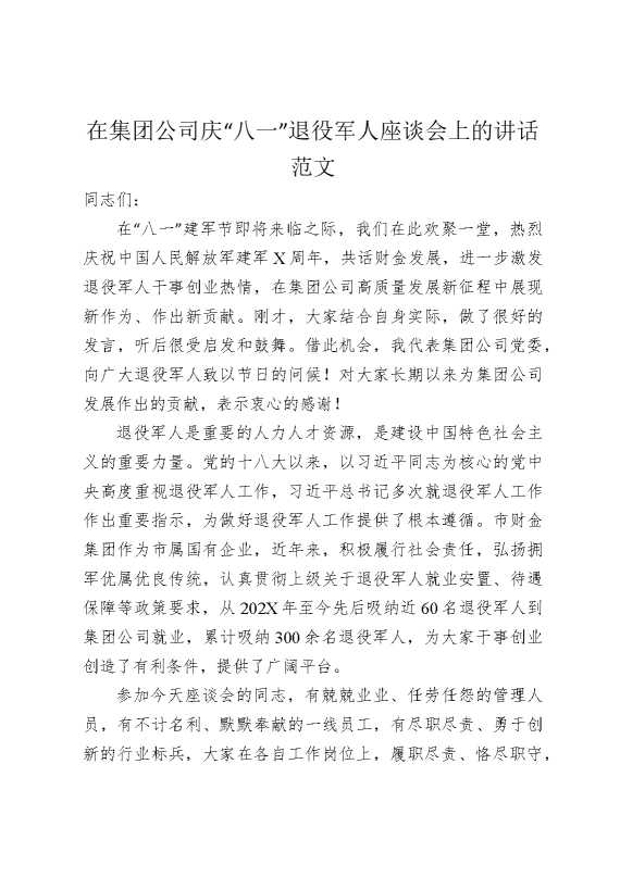 在集团公司庆“八一”退役军人座谈会讲话范文