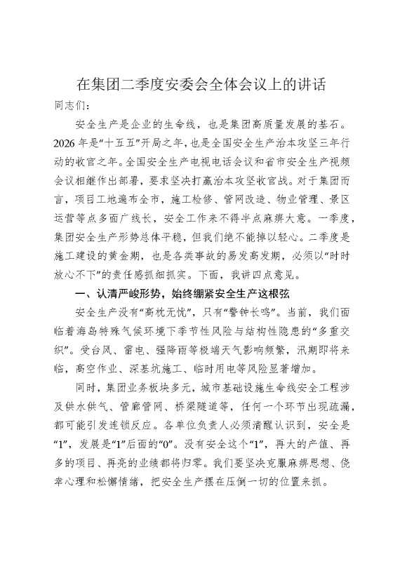在集团二季度安委会全体会议上的讲话
