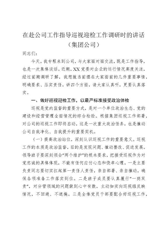 在赴公司工作指导巡视迎检工作调研时的讲话（集团公司）