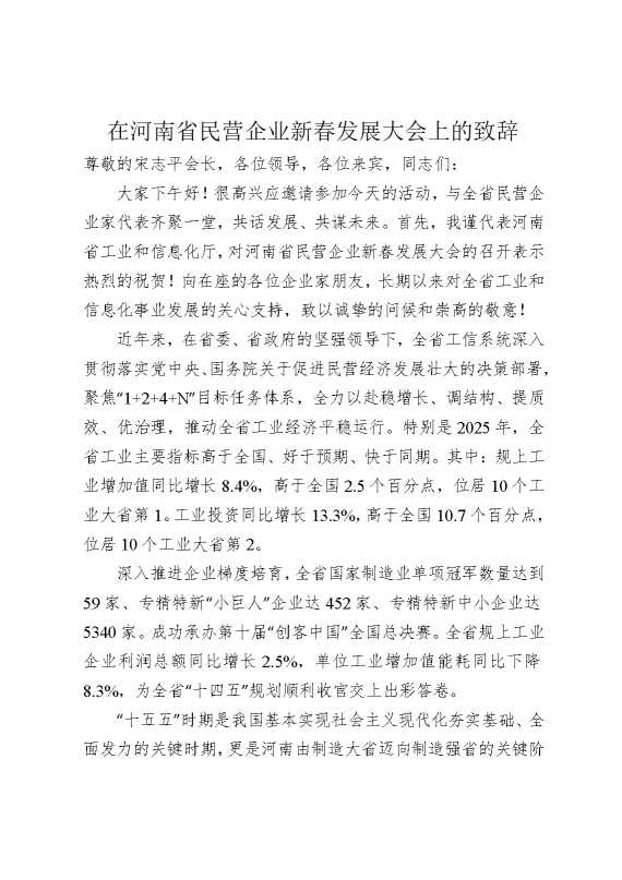 在河南省民营企业新春发展大会上的致辞