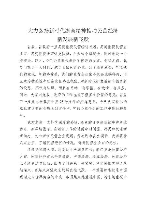 在民营企业家座谈会上的讲话：大力弘扬新时代浙商精神，推动民营经济新发展新飞跃