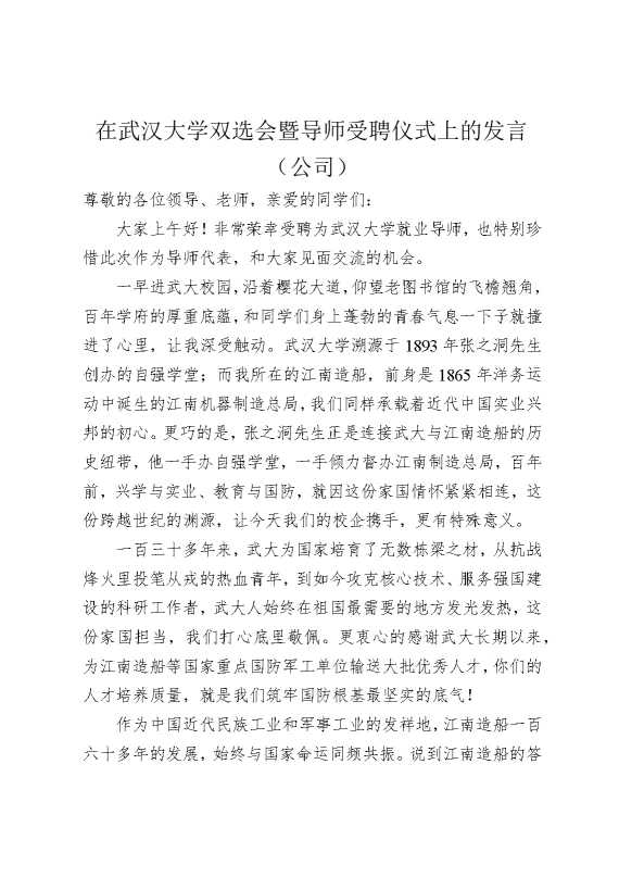 在武汉大学双选会暨导师受聘仪式上的发言（公司）