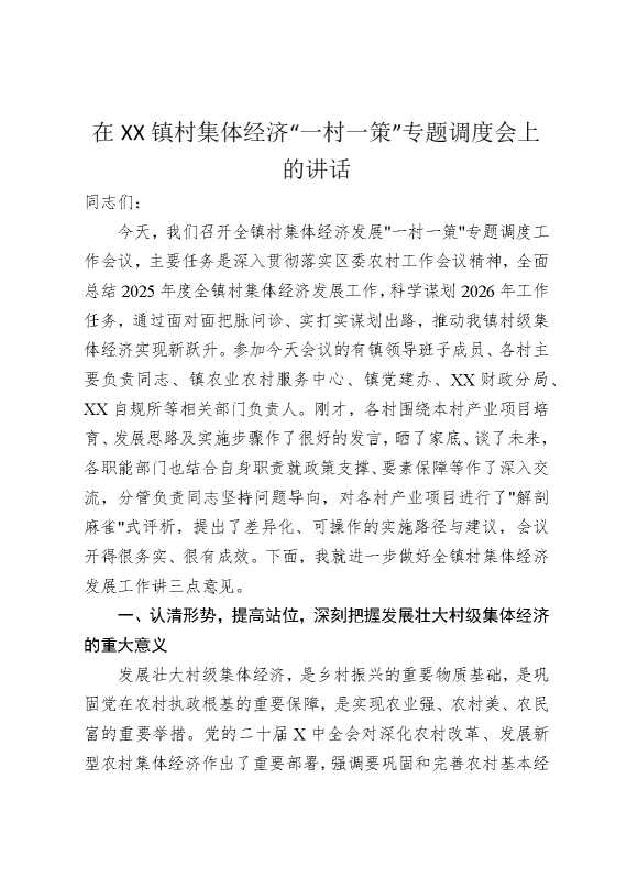 在某某镇村集体经济“一村一策”专题调度会上的讲话
