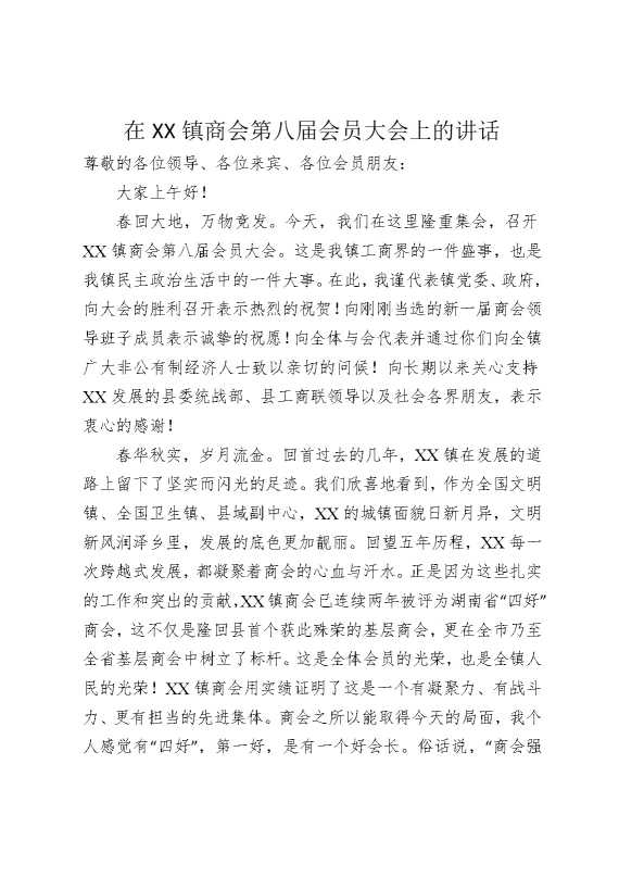 在某某镇商会第八届会员大会上的讲话