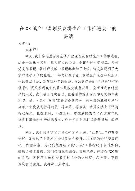 在某某镇产业谋划及春耕生产工作推进会上的讲话
