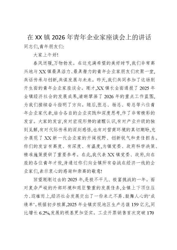 在某某镇2026年青年企业家座谈会上的讲话