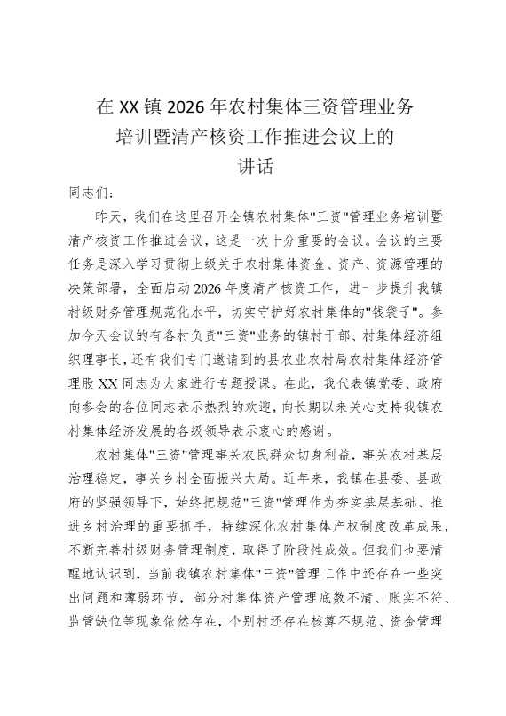 在某某镇2026年农村集体三资管理业务培训暨清产核资工作推进会议上的讲话