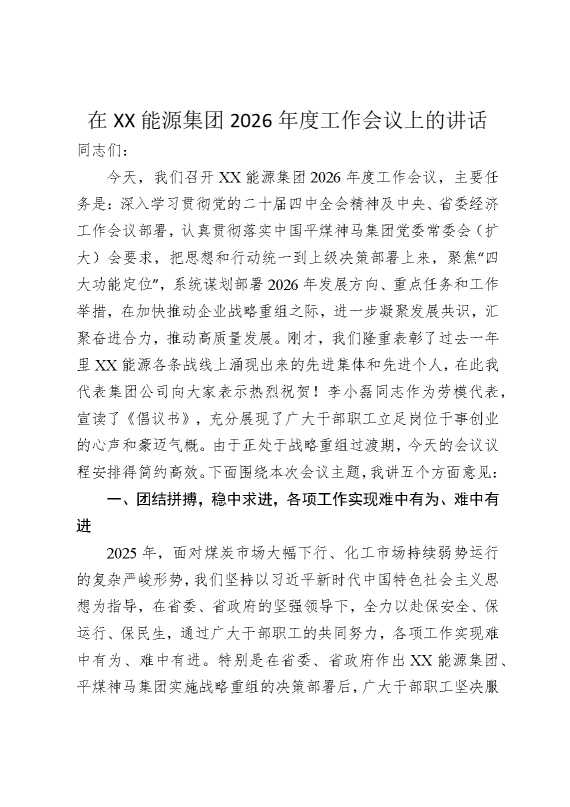 在某某能源集团2026年度工作会议上的讲话