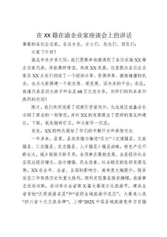 在某某籍在渝企业家座谈会上的讲话