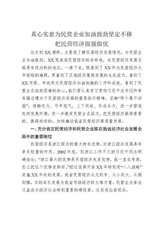 在某某民营企业家座谈会上的讲话：真心实意为民营企业加油鼓劲，坚定不移把民营经济做强做优