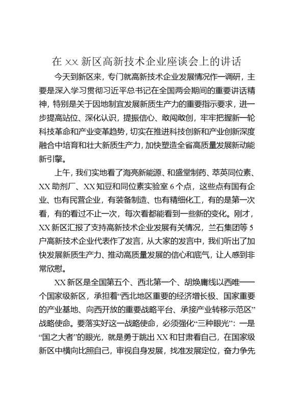 在某某新区高新技术企业座谈会上的讲话