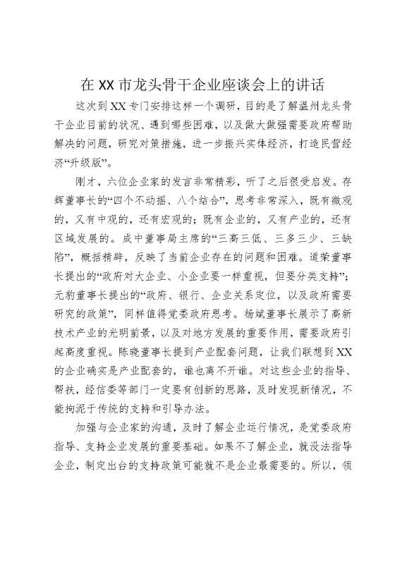 在某某市龙头骨干企业座谈会上的讲话