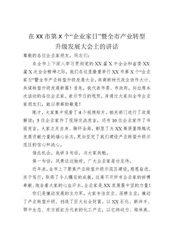 在某某市第某个“企业家日”暨全市产业转型升级发展大会上的讲话