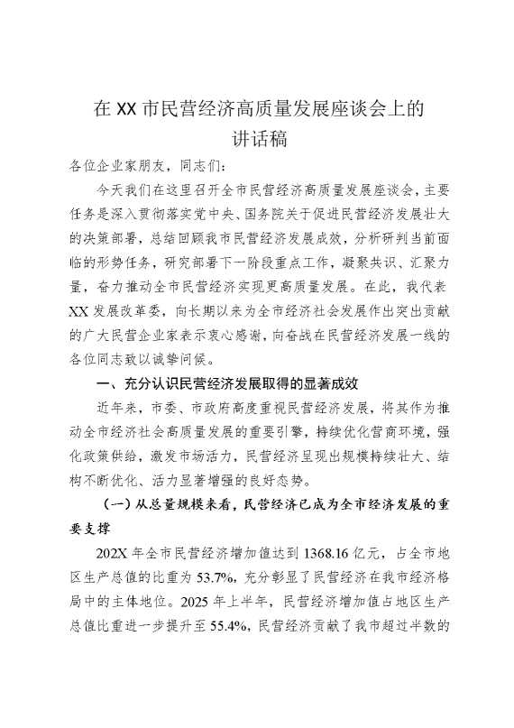在某某市民营经济高质量发展座谈会上的讲话稿