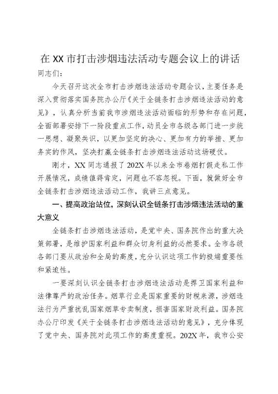 在某某市打击涉烟违法活动专题会议上的讲话