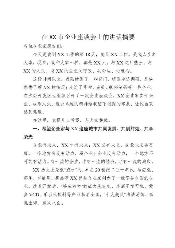 在某某市企业座谈会上的讲话摘要