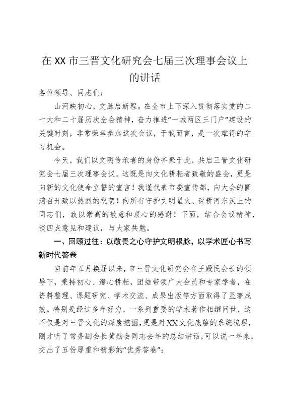 在某某市三晋文化研究会七届三次理事会议上的讲话
