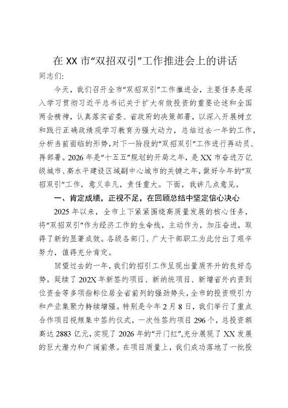 在某某市“双招双引”工作推进会上的讲话
