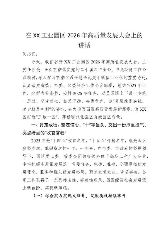在某某工业园区2026年高质量发展大会上的讲话