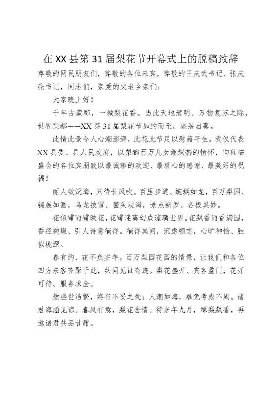 在某某县第31届梨花节开幕式上的脱稿致辞
