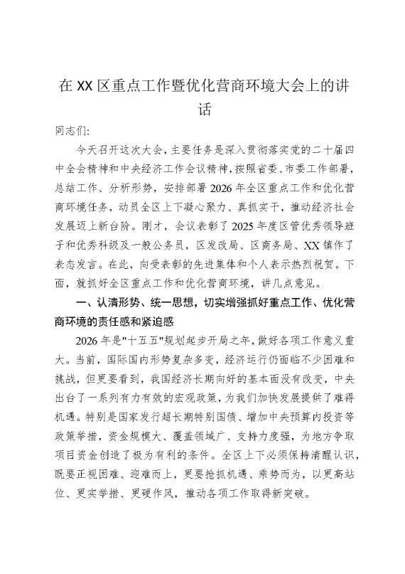 在某某区重点工作暨优化营商环境大会上的讲话