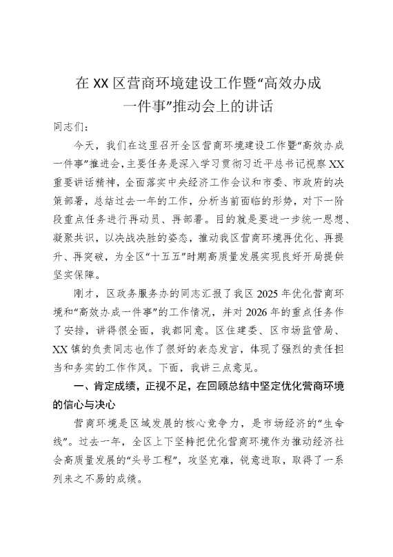 在某某区营商环境建设工作暨“高效办成一件事”推动会上的讲话