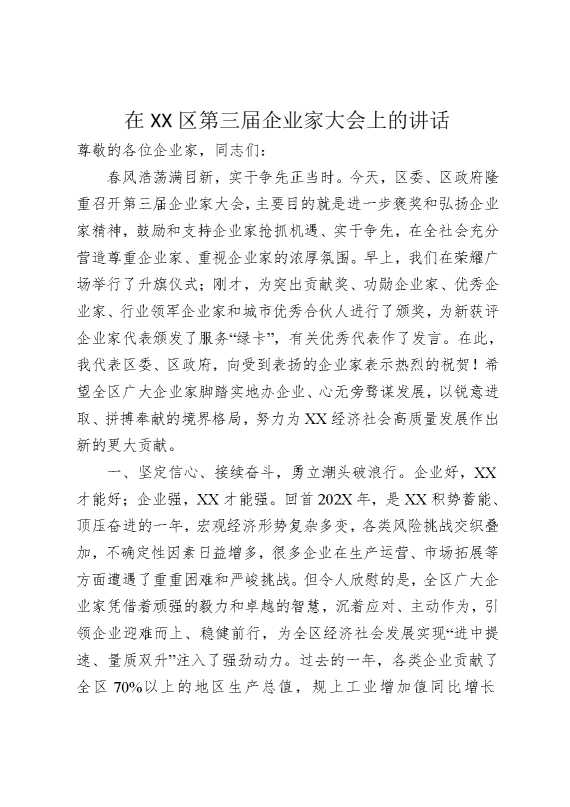 在某某区第三届企业家大会上的讲话