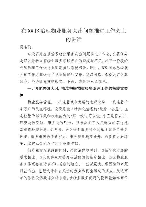 在某某区治理物业服务突出问题推进工作会上的讲话