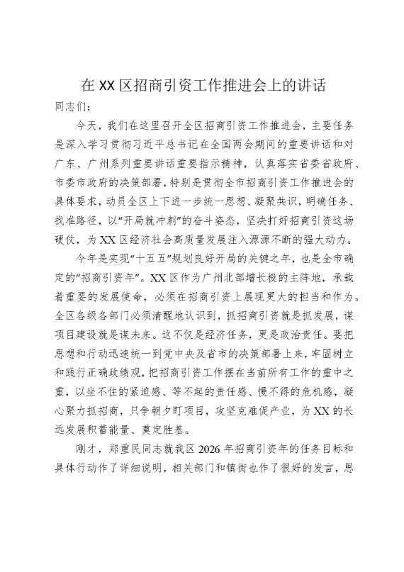 在某某区招商引资工作推进会上的讲话