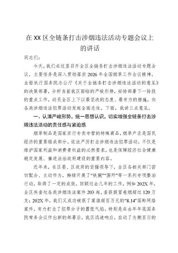 在某某区全链条打击涉烟违法活动专题会议上的讲话