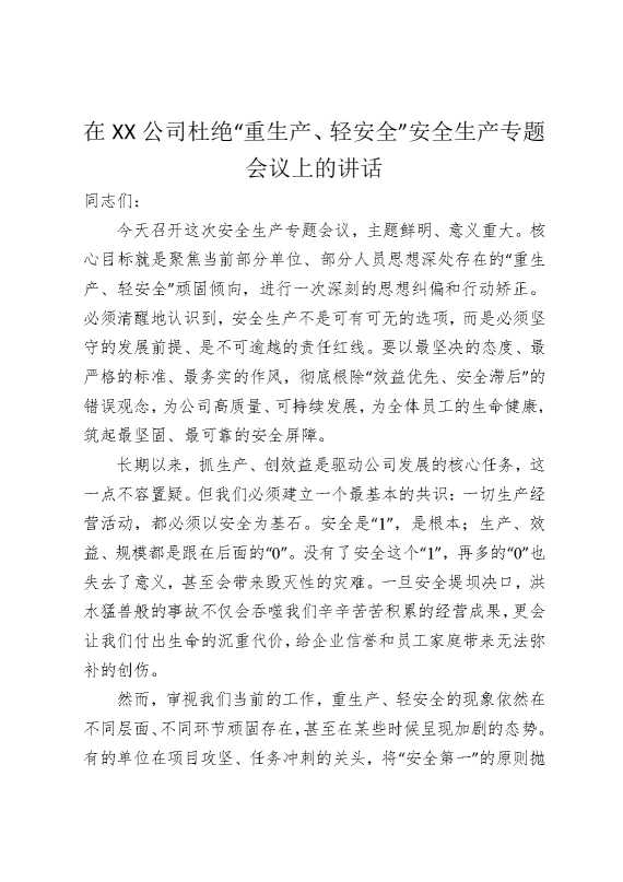 在某某公司杜绝“重生产，轻安全”安全生产专题会议上的讲话