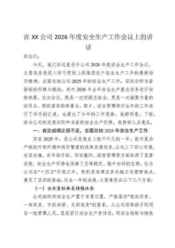 在某某公司2026年度安全生产工作会议上的讲话