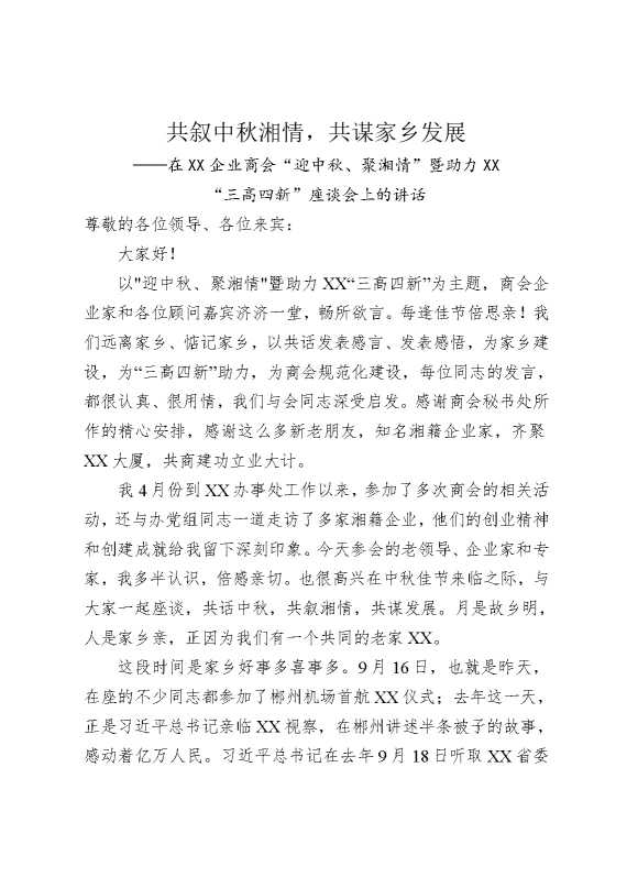 在某某企业商会“迎中秋，聚湘情”暨助力某某“三高四新”座谈会上的讲话