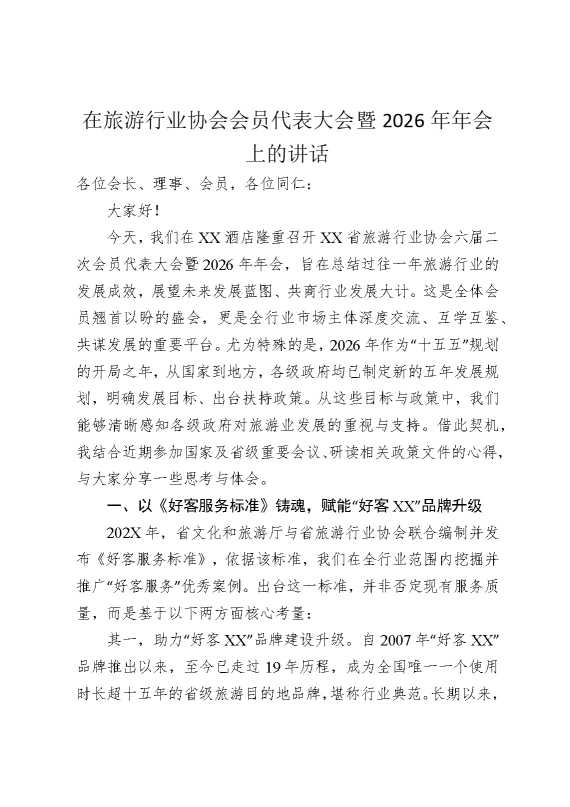 在旅游行业协会会员代表大会暨2026年年会上的讲话
