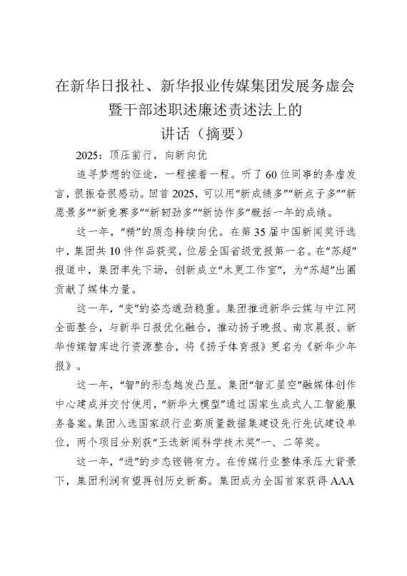 在新华日报社，新华报业传媒集团发展务虚会暨干部述职述廉述责述法上的讲话（摘要）