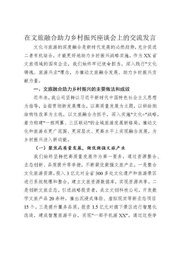在文旅融合助力乡村振兴座谈会上的交流发言