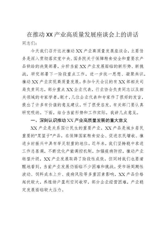 在推动某某产业高质量发展座谈会上的讲话