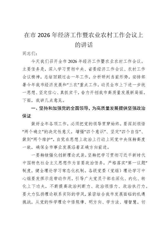 在市2026年经济工作暨农业农村工作会议上的讲话