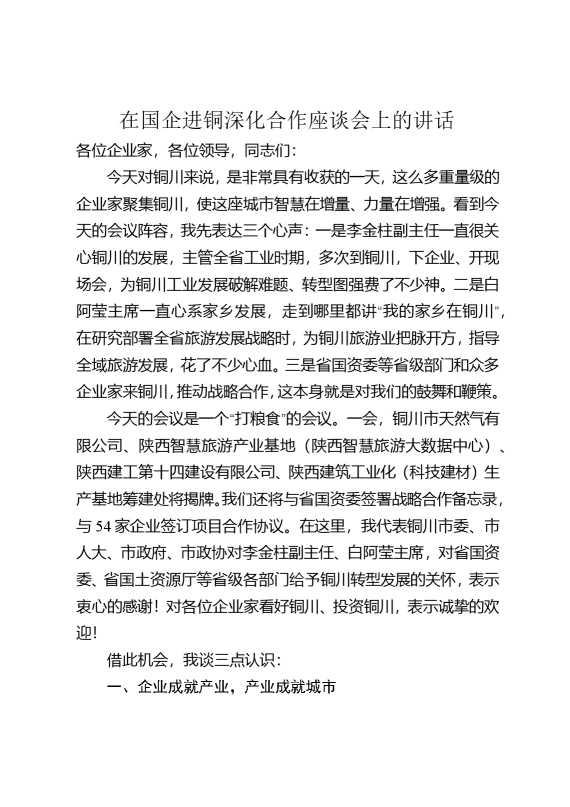 在国企进铜深化合作座谈会上的讲话