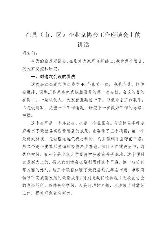 在县（市，区）企业家协会工作座谈会上的讲话