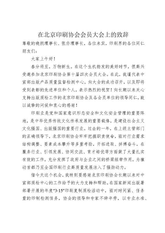 在北京印刷协会会员大会上的致辞