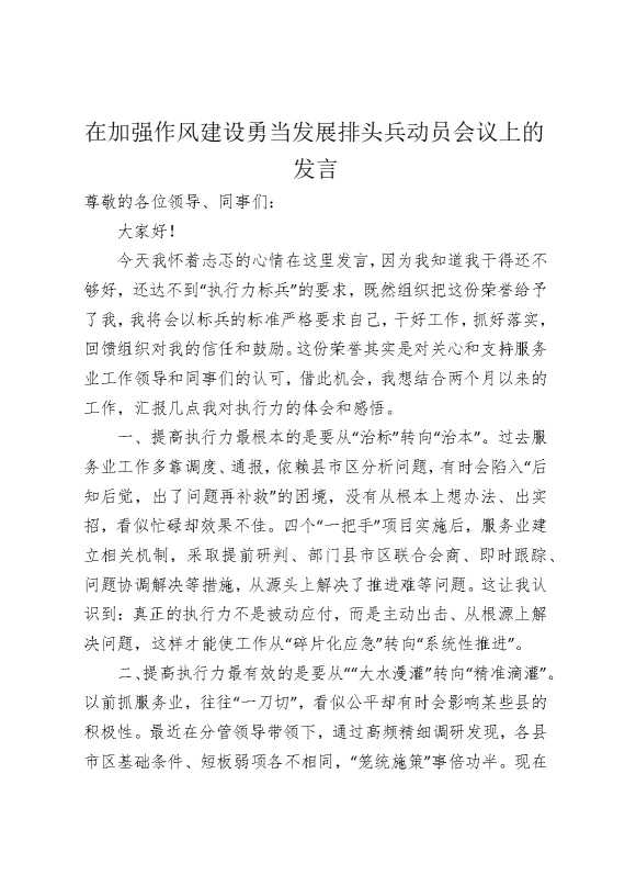 在加强作风建设勇当发展排头兵动员会议上的发言