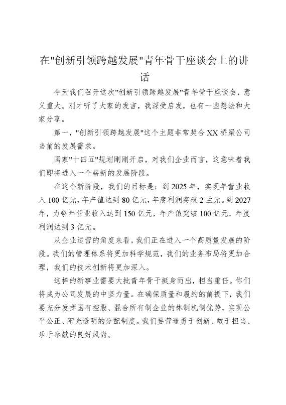 在创新引领，跨越发展青年骨干座谈会上的讲话