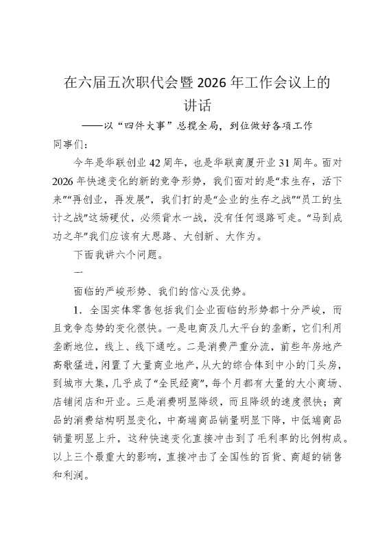 在六届五次职代会暨2026年工作会议上的讲话（公司）：以“四件大事”总揽全局，到位做好各项工作