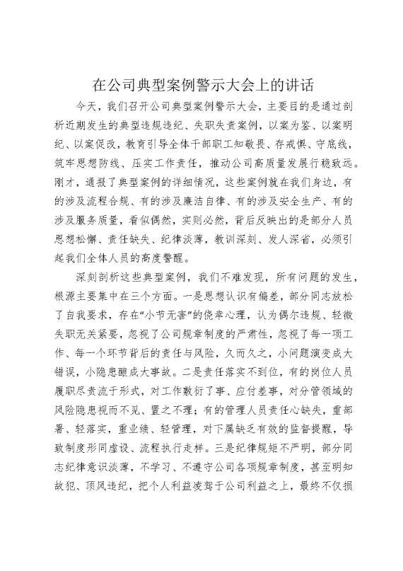 在公司典型案例警示大会上的讲话