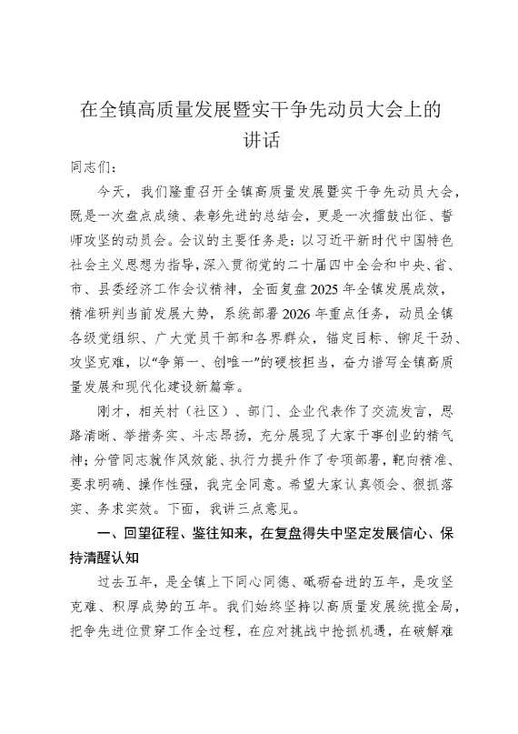 在全镇高质量发展暨实干争先动员大会上的讲话