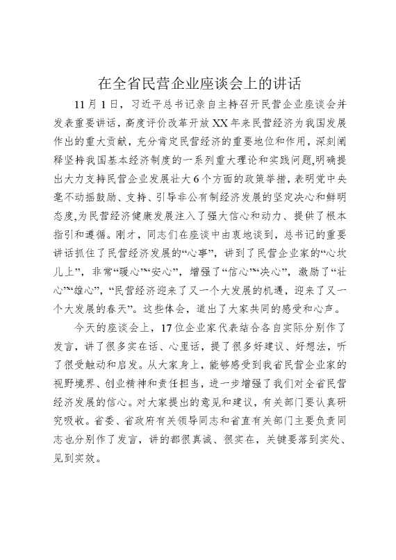 在全省民营企业座谈会上的讲话