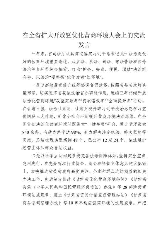 在全省扩大开放暨优化营商环境大会上的交流发言