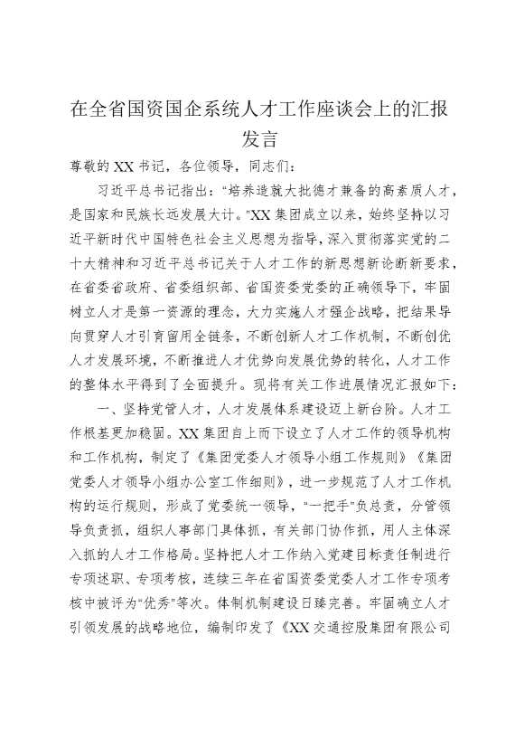 在全省国资国企系统人才工作座谈会上的汇报发言