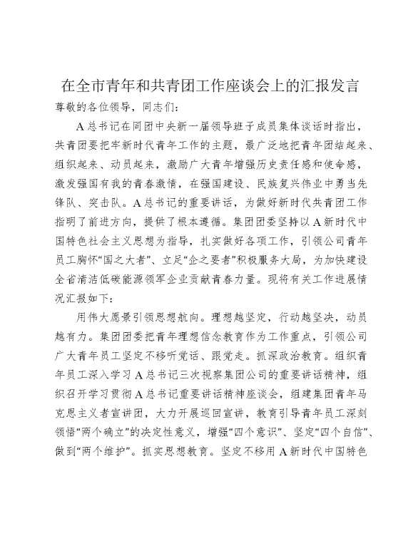 在全市青年和共青团工作座谈会上的汇报发言
